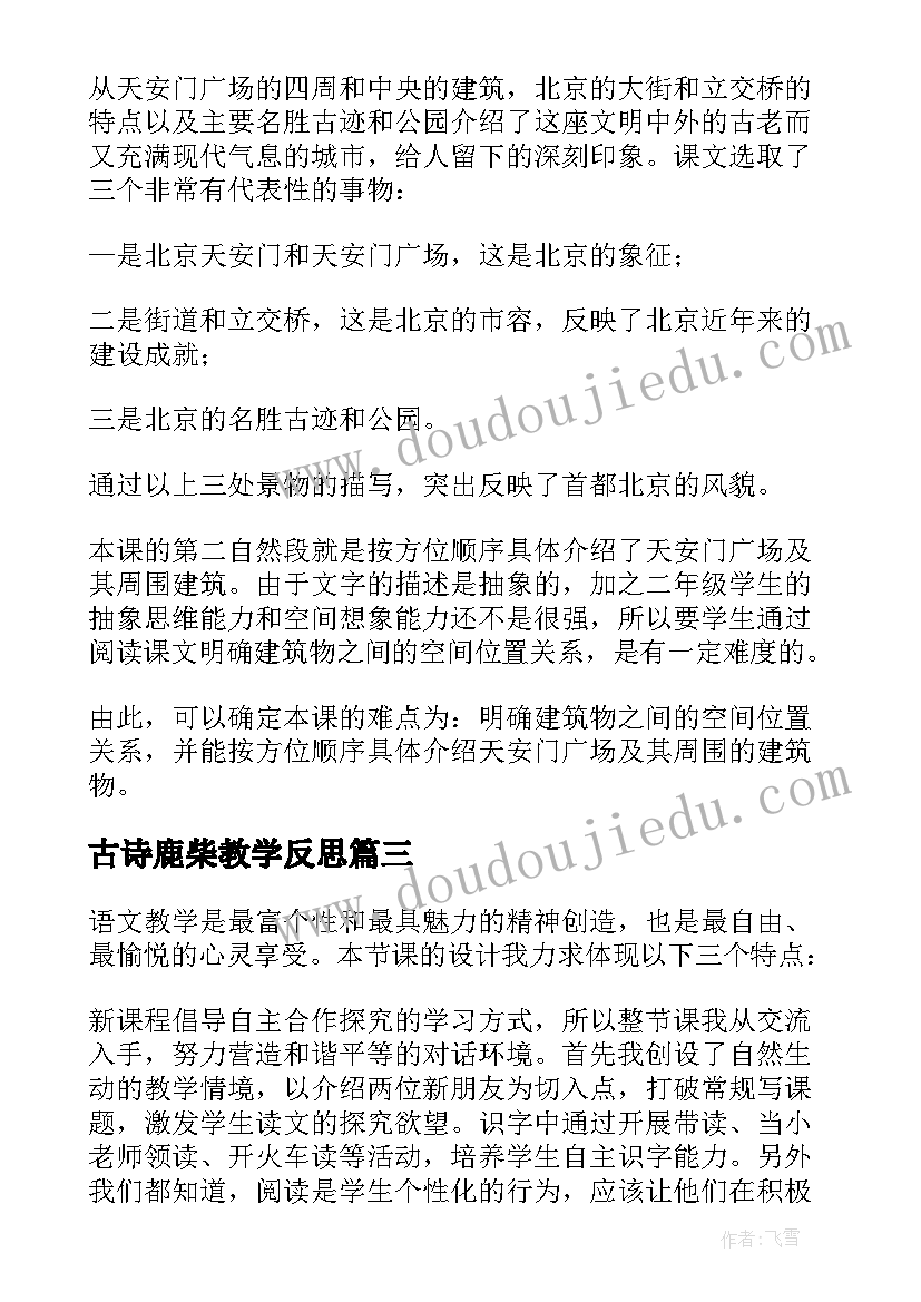 最新古诗鹿柴教学反思(通用12篇)