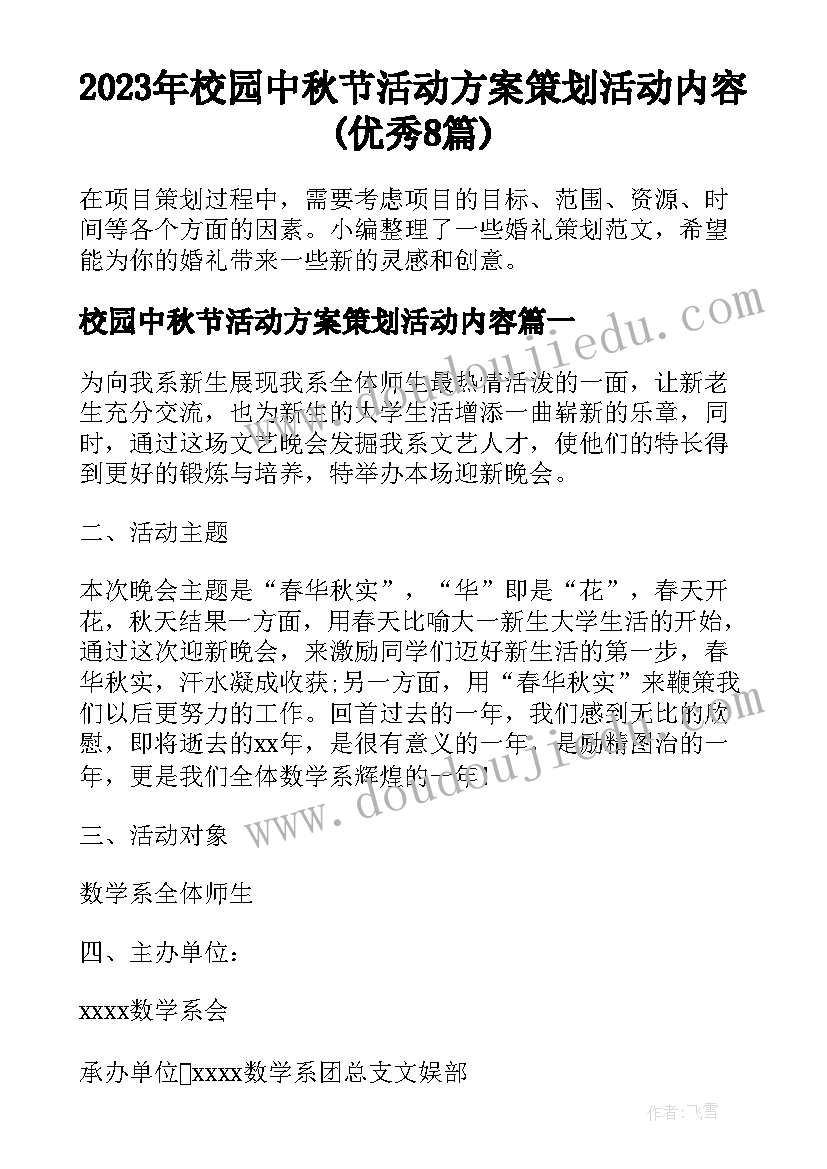 2023年校园中秋节活动方案策划活动内容(优秀8篇)