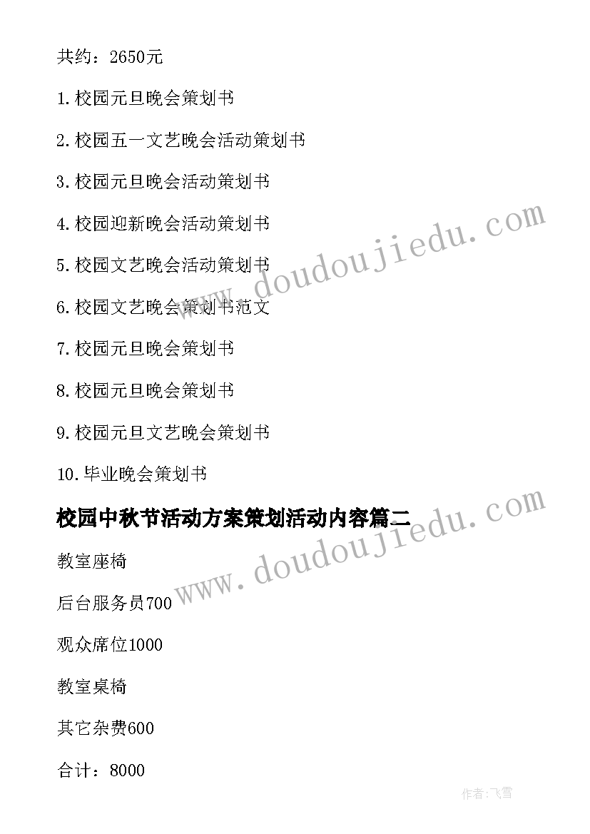 2023年校园中秋节活动方案策划活动内容(优秀8篇)