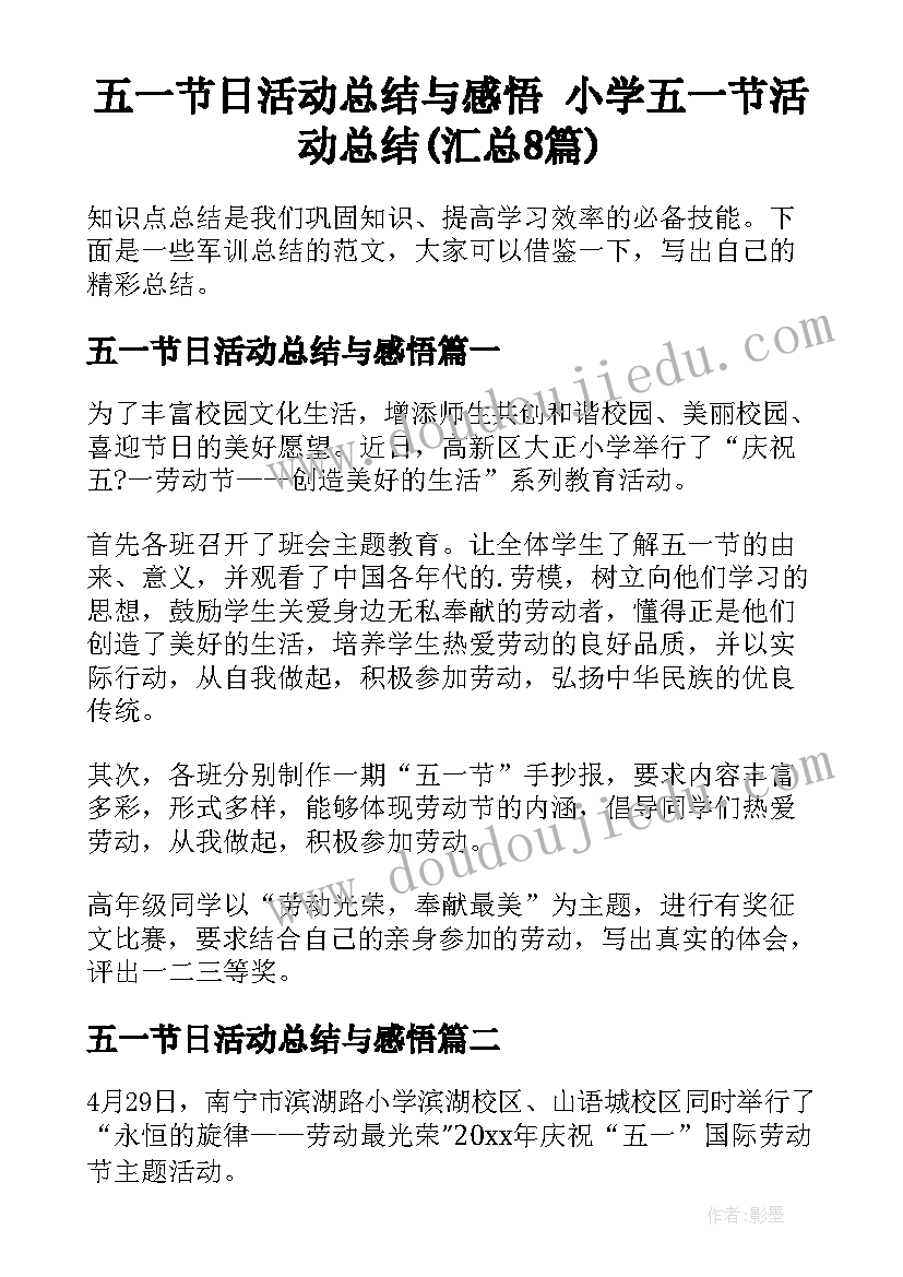 五一节日活动总结与感悟 小学五一节活动总结(汇总8篇)