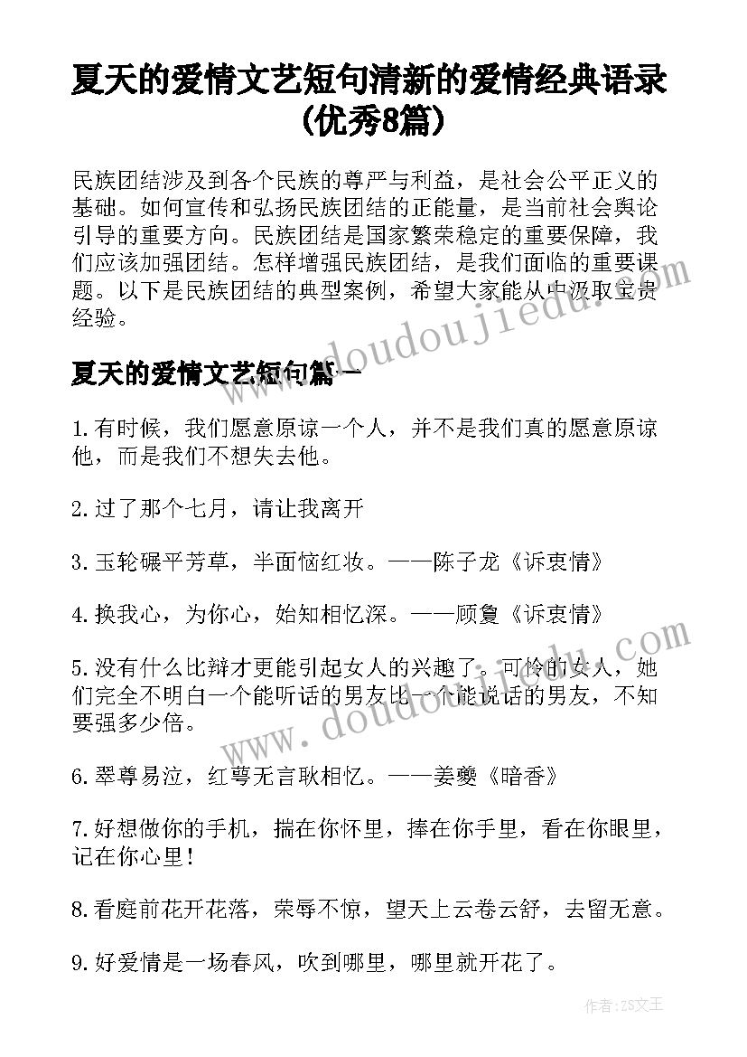 夏天的爱情文艺短句 清新的爱情经典语录(优秀8篇)