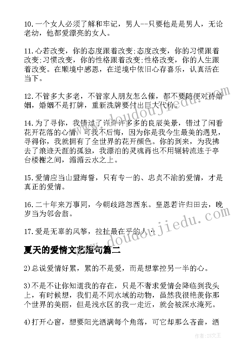 夏天的爱情文艺短句 清新的爱情经典语录(优秀8篇)