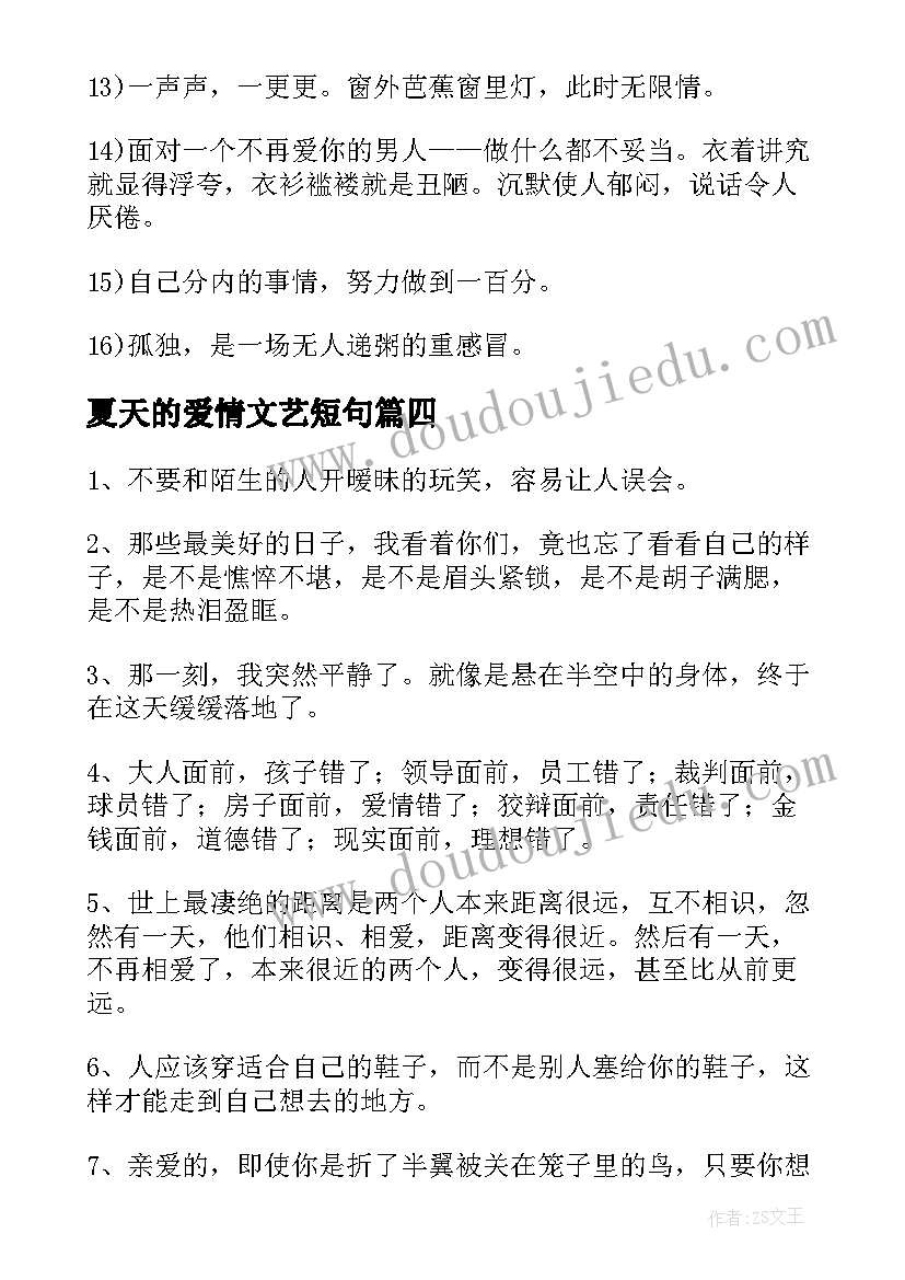 夏天的爱情文艺短句 清新的爱情经典语录(优秀8篇)