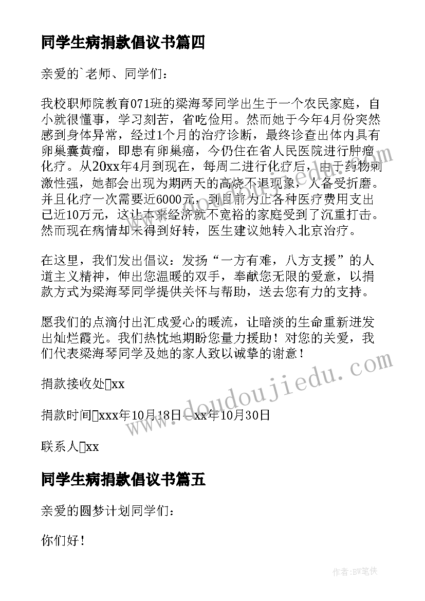 最新同学生病捐款倡议书(通用8篇)