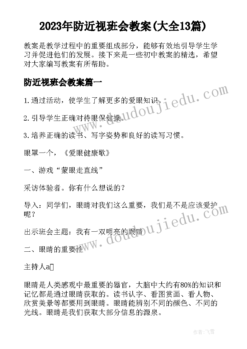 2023年防近视班会教案(大全13篇)