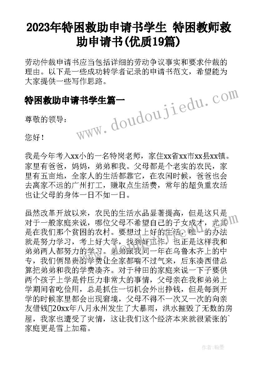 2023年特困救助申请书学生 特困教师救助申请书(优质19篇)