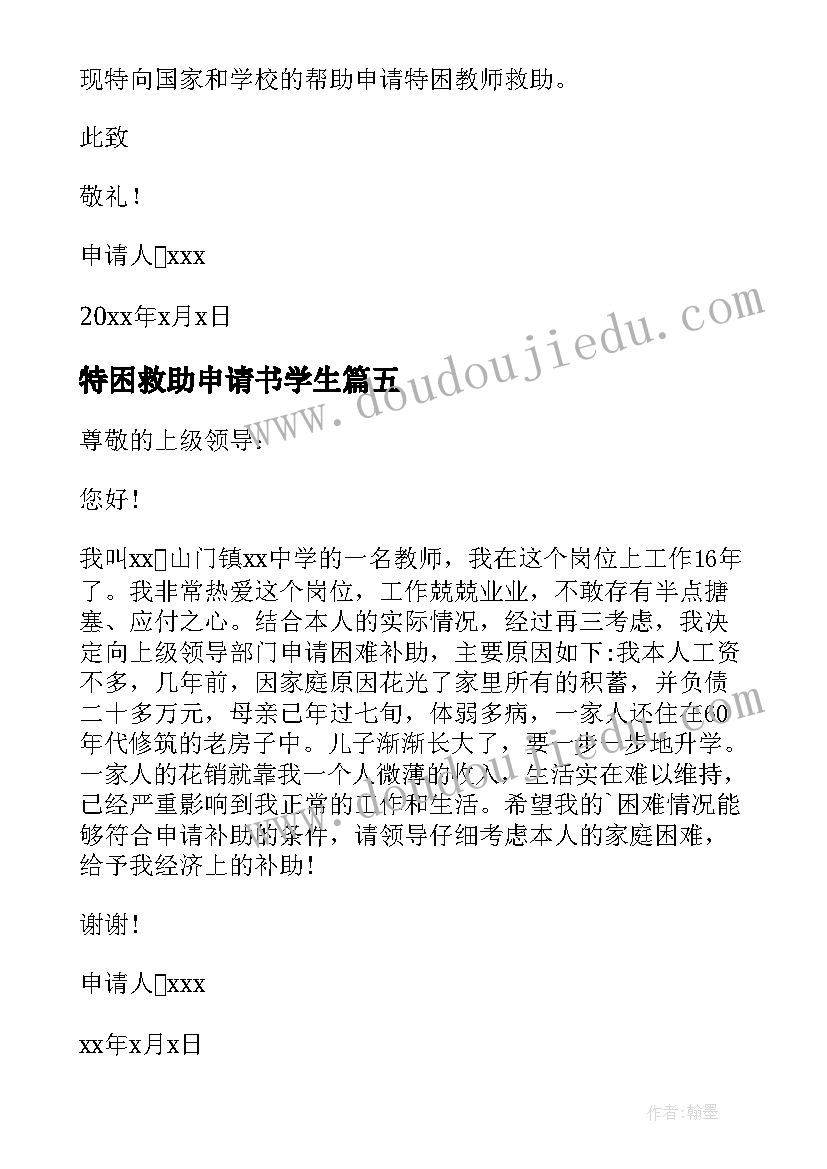 2023年特困救助申请书学生 特困教师救助申请书(优质19篇)