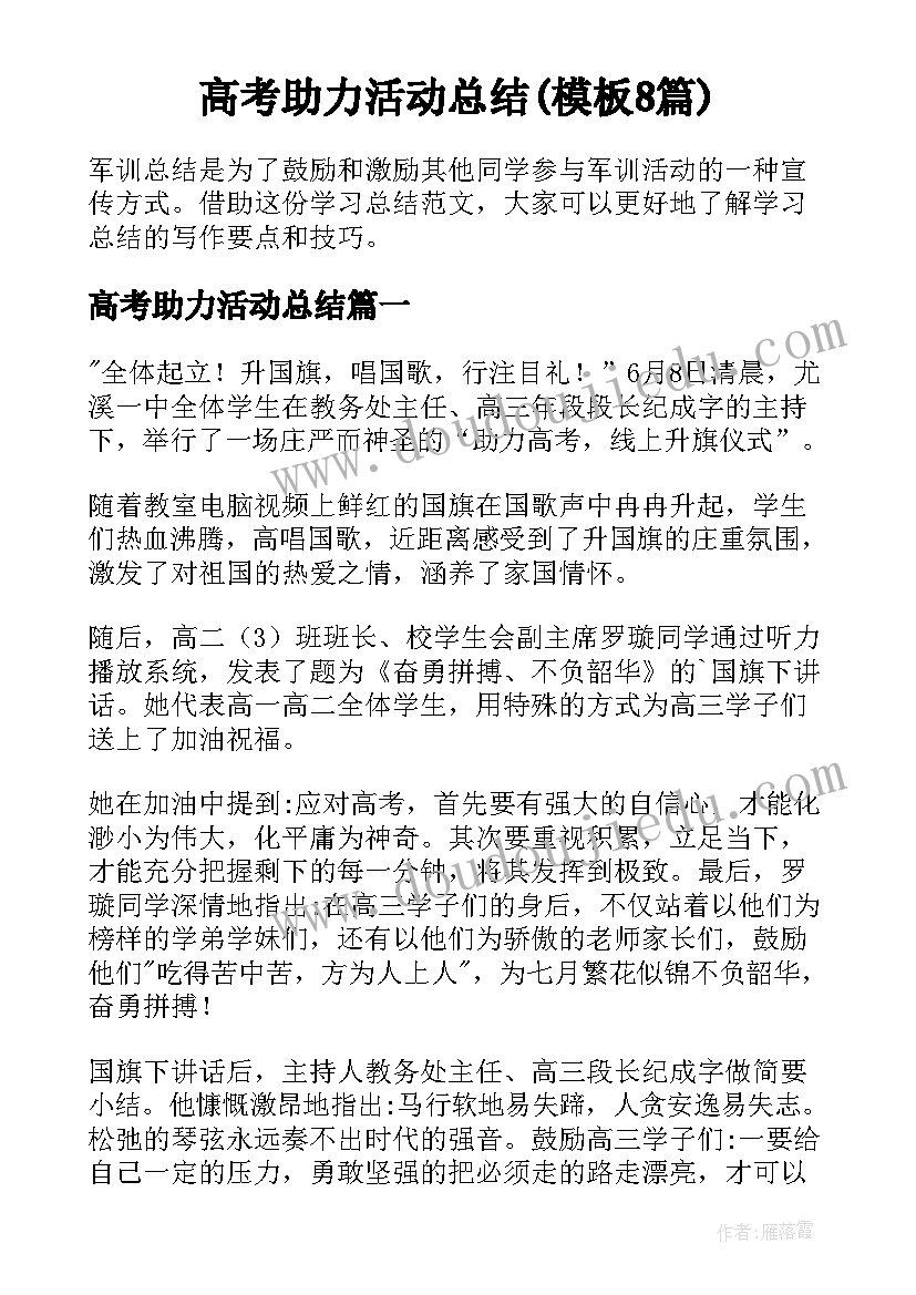 高考助力活动总结(模板8篇)