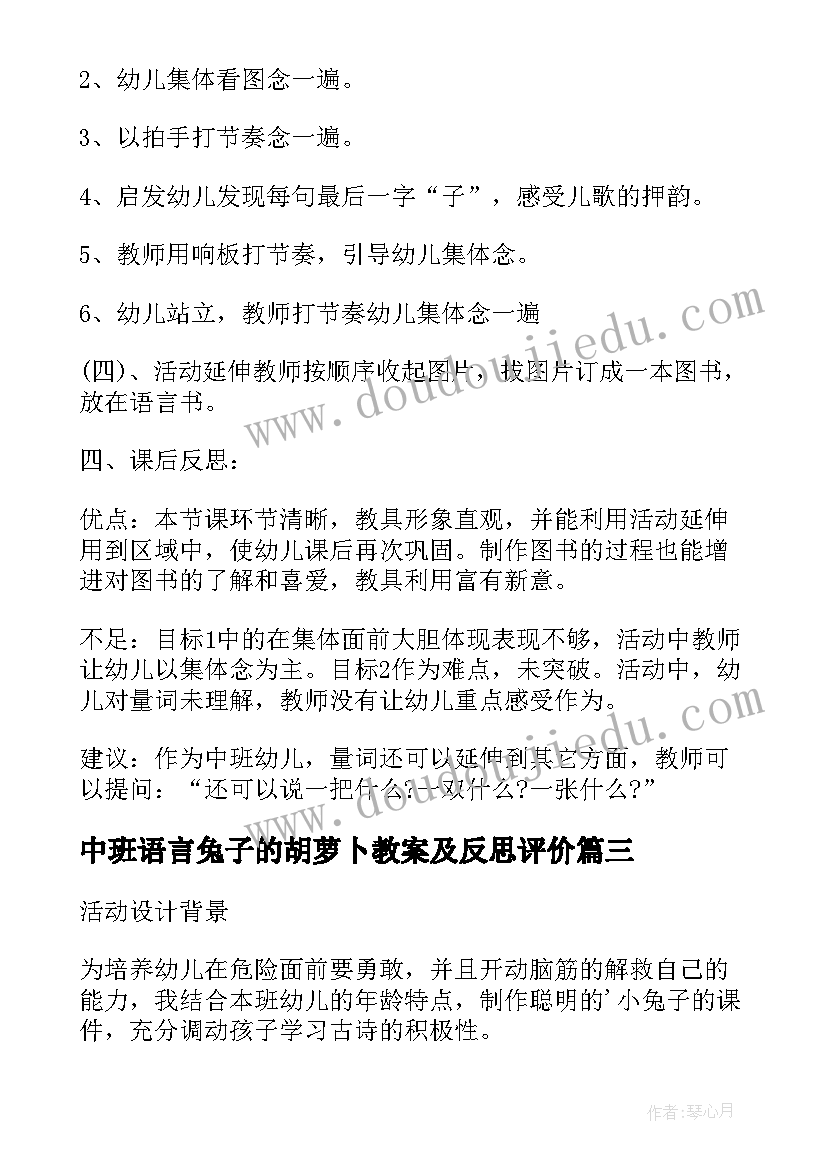 最新中班语言兔子的胡萝卜教案及反思评价(优秀7篇)