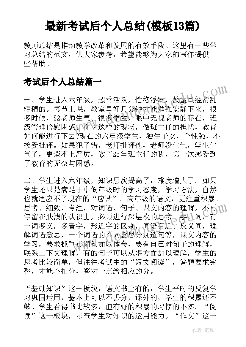 最新考试后个人总结(模板13篇)