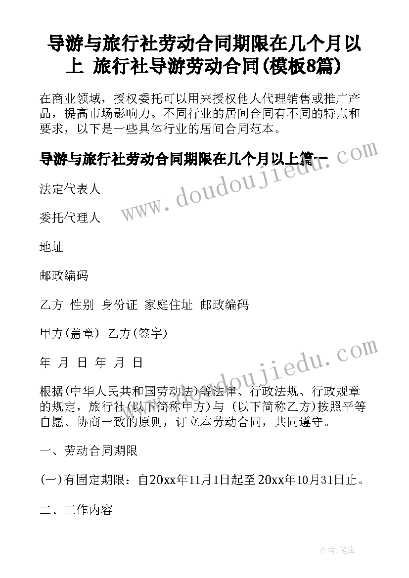 导游与旅行社劳动合同期限在几个月以上 旅行社导游劳动合同(模板8篇)