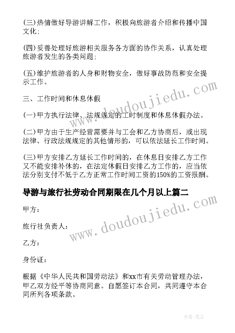 导游与旅行社劳动合同期限在几个月以上 旅行社导游劳动合同(模板8篇)