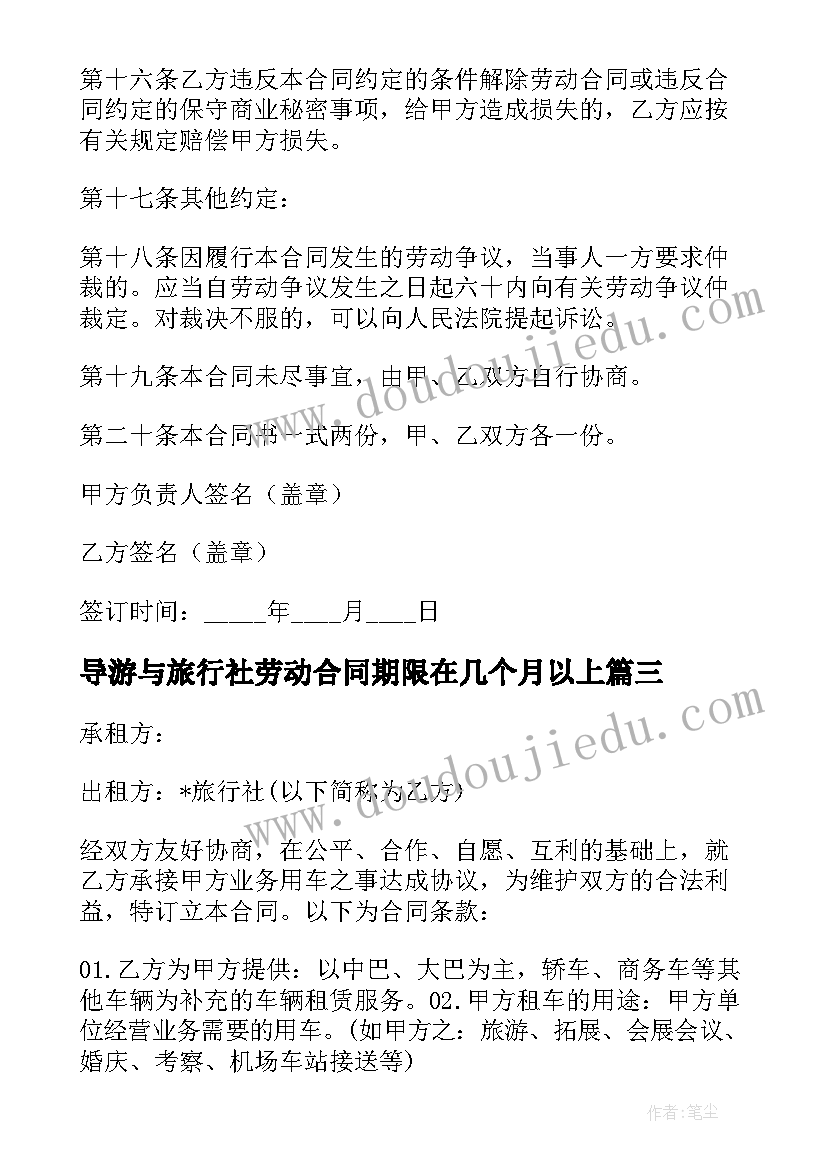 导游与旅行社劳动合同期限在几个月以上 旅行社导游劳动合同(模板8篇)