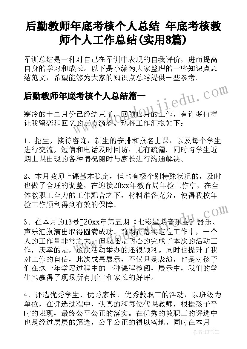 后勤教师年底考核个人总结 年底考核教师个人工作总结(实用8篇)