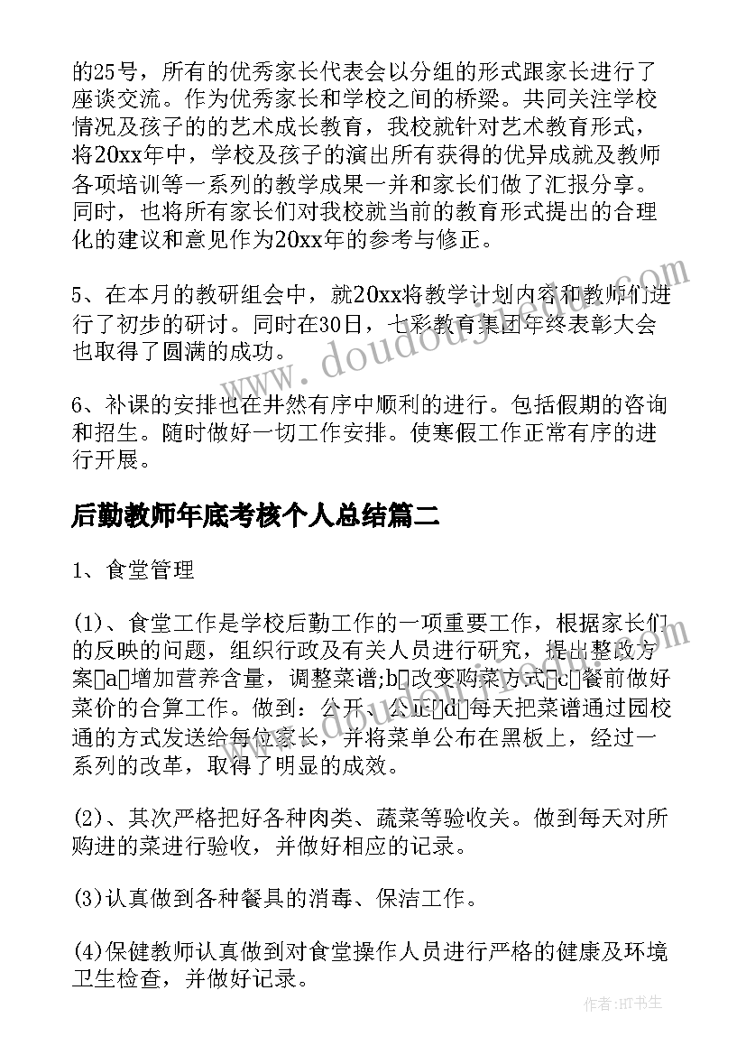 后勤教师年底考核个人总结 年底考核教师个人工作总结(实用8篇)