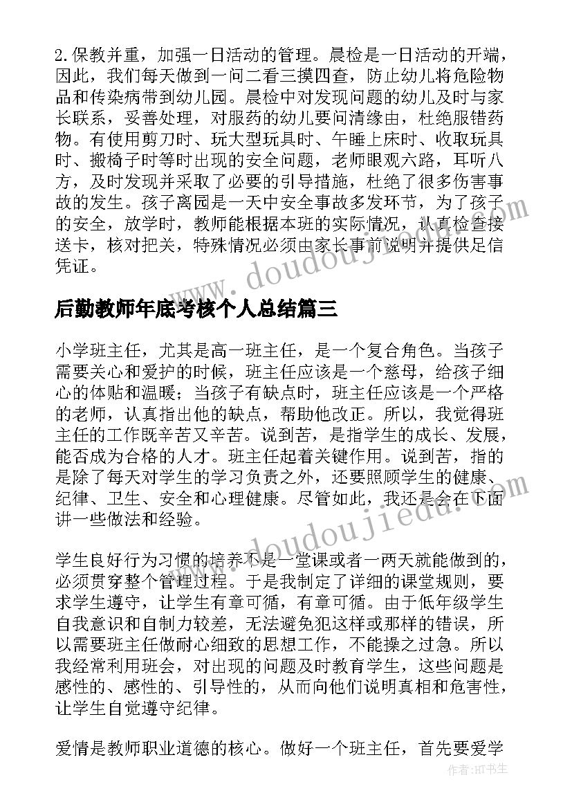 后勤教师年底考核个人总结 年底考核教师个人工作总结(实用8篇)