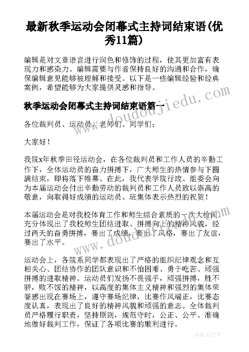 最新秋季运动会闭幕式主持词结束语(优秀11篇)