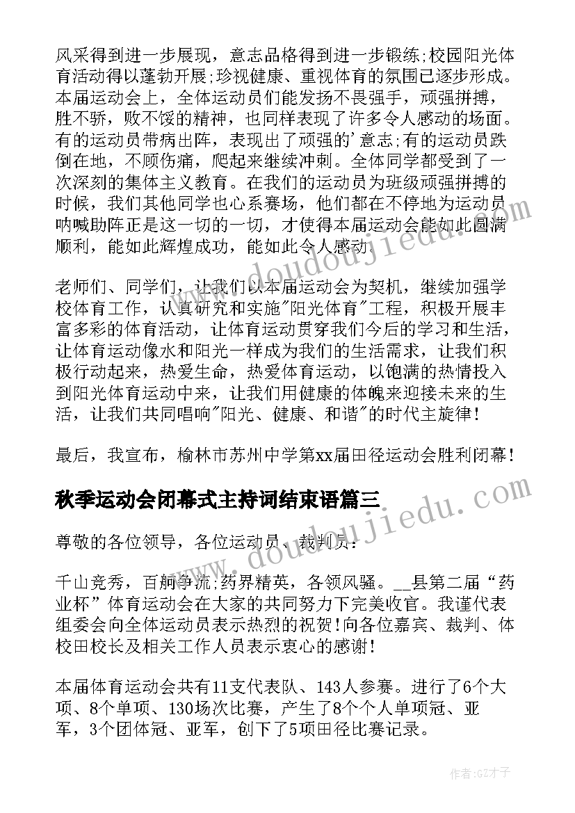 最新秋季运动会闭幕式主持词结束语(优秀11篇)