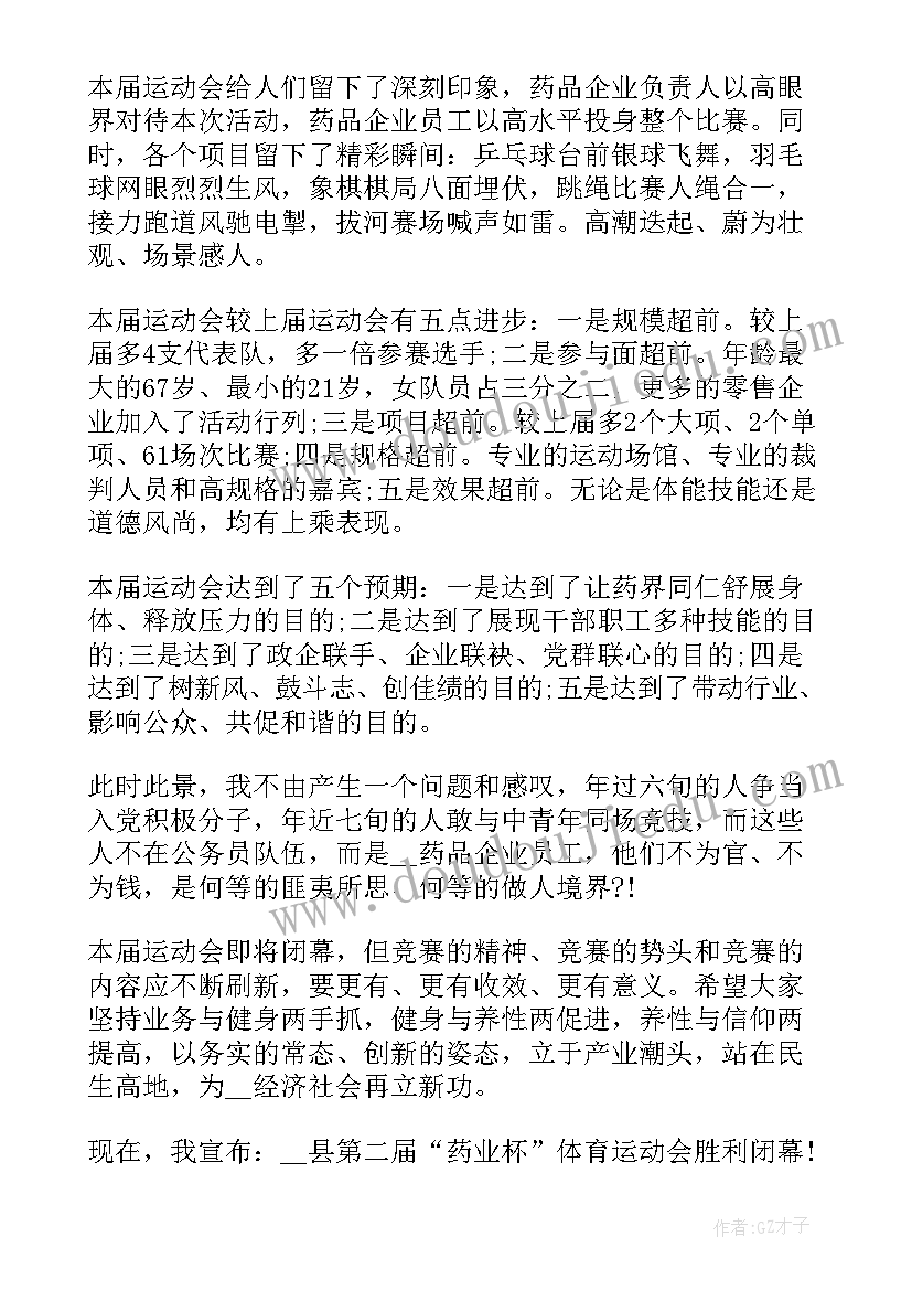 最新秋季运动会闭幕式主持词结束语(优秀11篇)