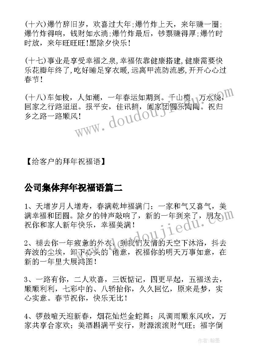 最新公司集体拜年祝福语(大全8篇)