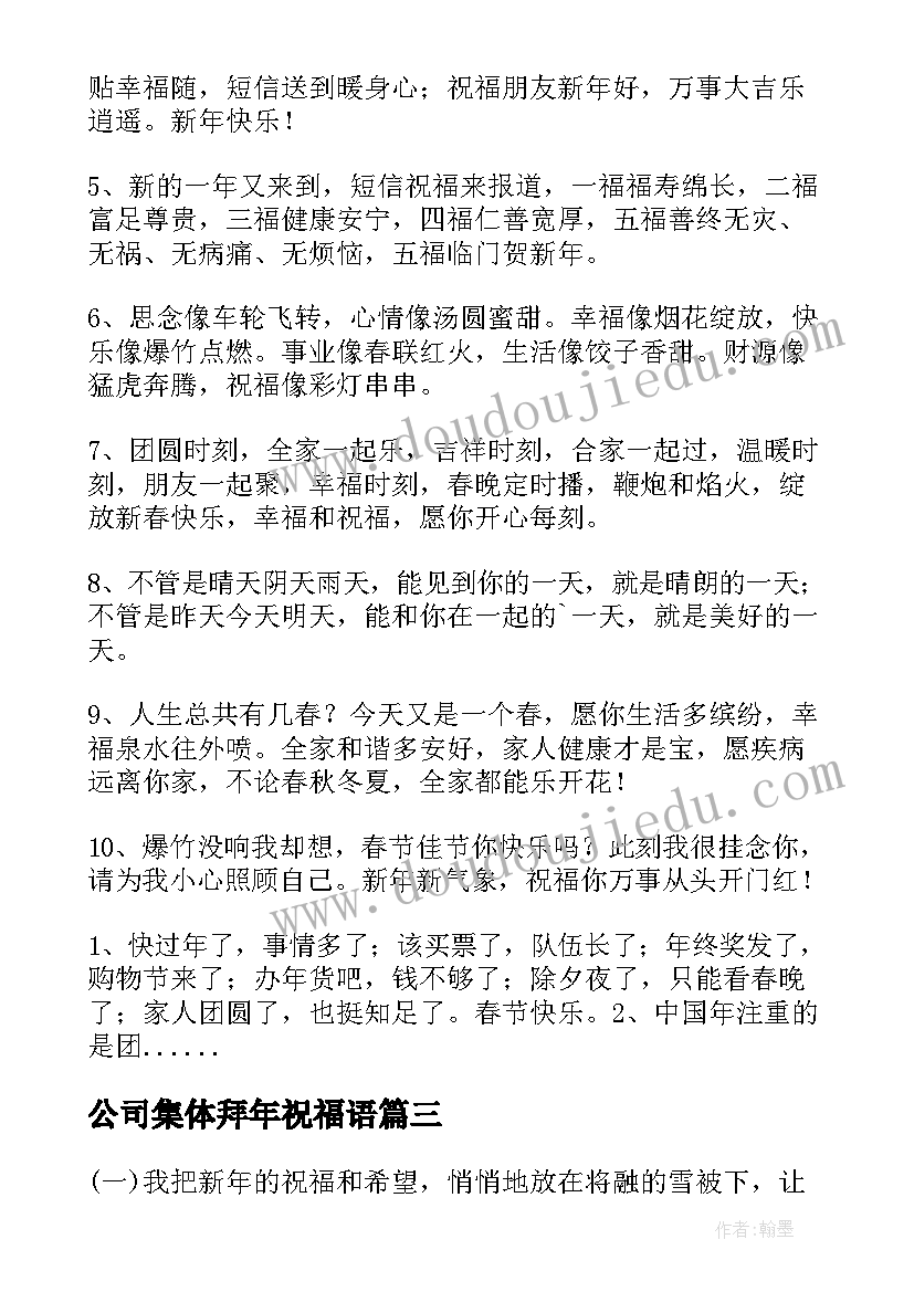 最新公司集体拜年祝福语(大全8篇)