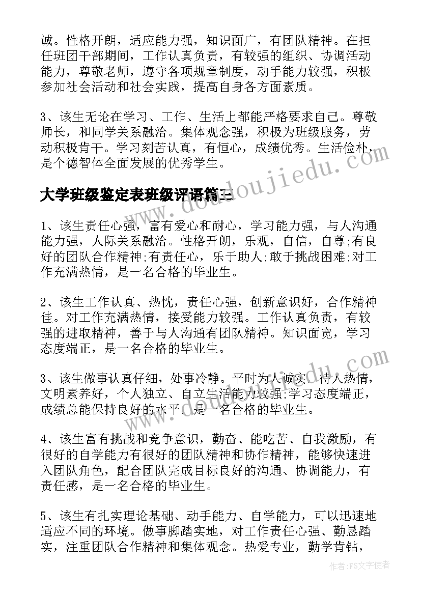 最新大学班级鉴定表班级评语(精选14篇)