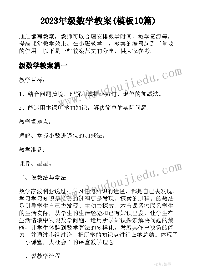 2023年级数学教案(模板10篇)