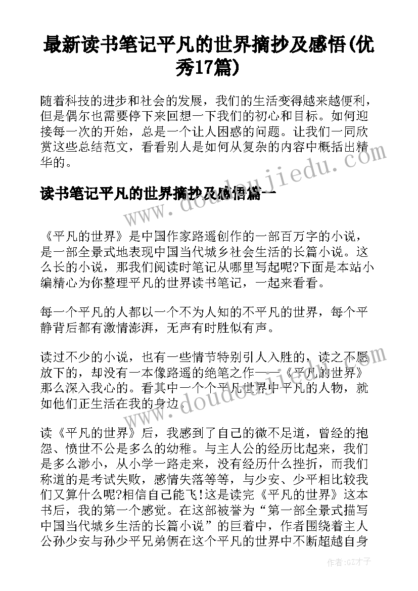 最新读书笔记平凡的世界摘抄及感悟(优秀17篇)