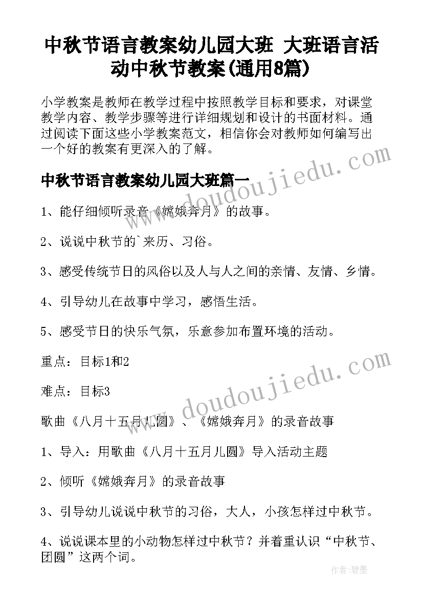 中秋节语言教案幼儿园大班 大班语言活动中秋节教案(通用8篇)