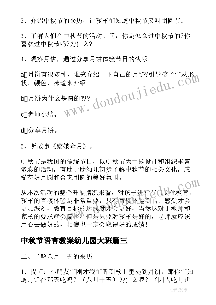 中秋节语言教案幼儿园大班 大班语言活动中秋节教案(通用8篇)