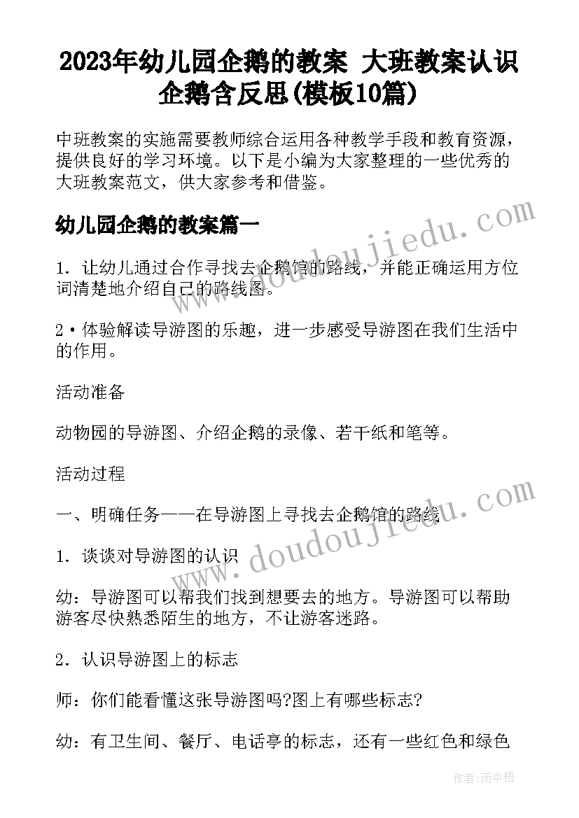 2023年幼儿园企鹅的教案 大班教案认识企鹅含反思(模板10篇)