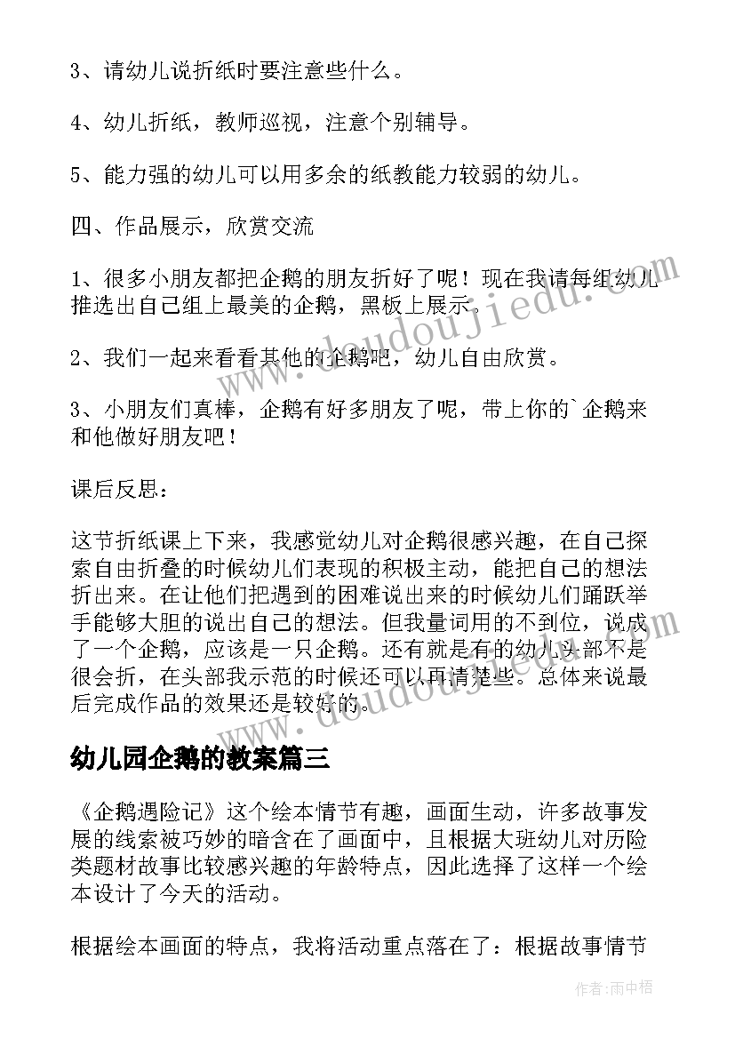 2023年幼儿园企鹅的教案 大班教案认识企鹅含反思(模板10篇)