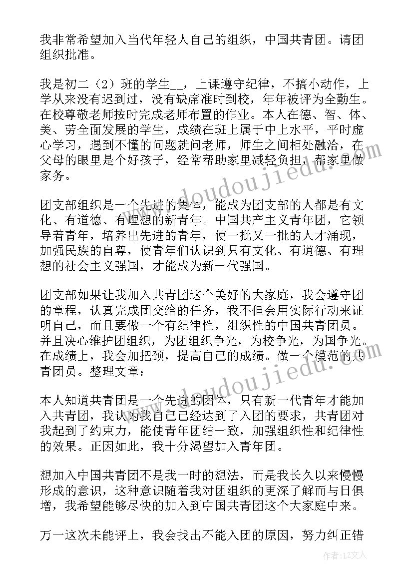 2023年初中学生入团申请书(实用12篇)