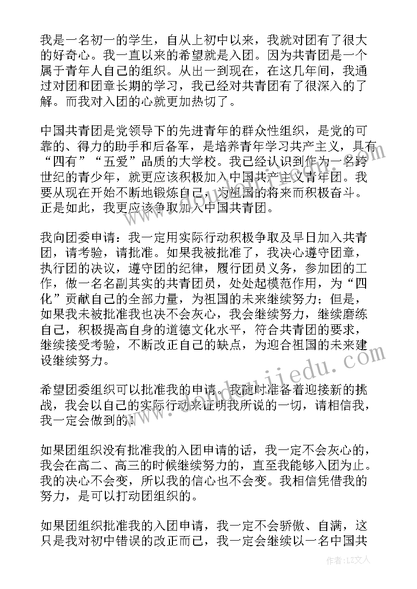 2023年初中学生入团申请书(实用12篇)