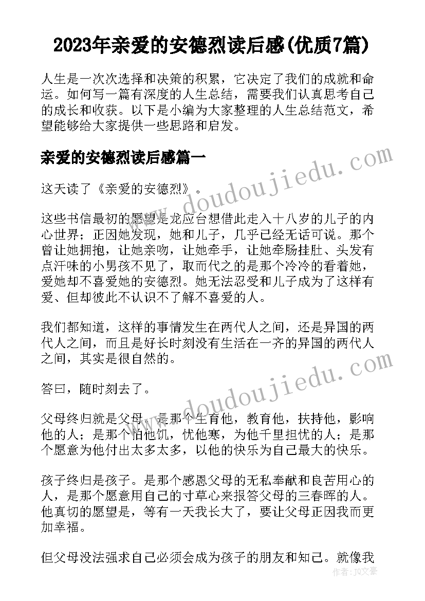 2023年亲爱的安德烈读后感(优质7篇)