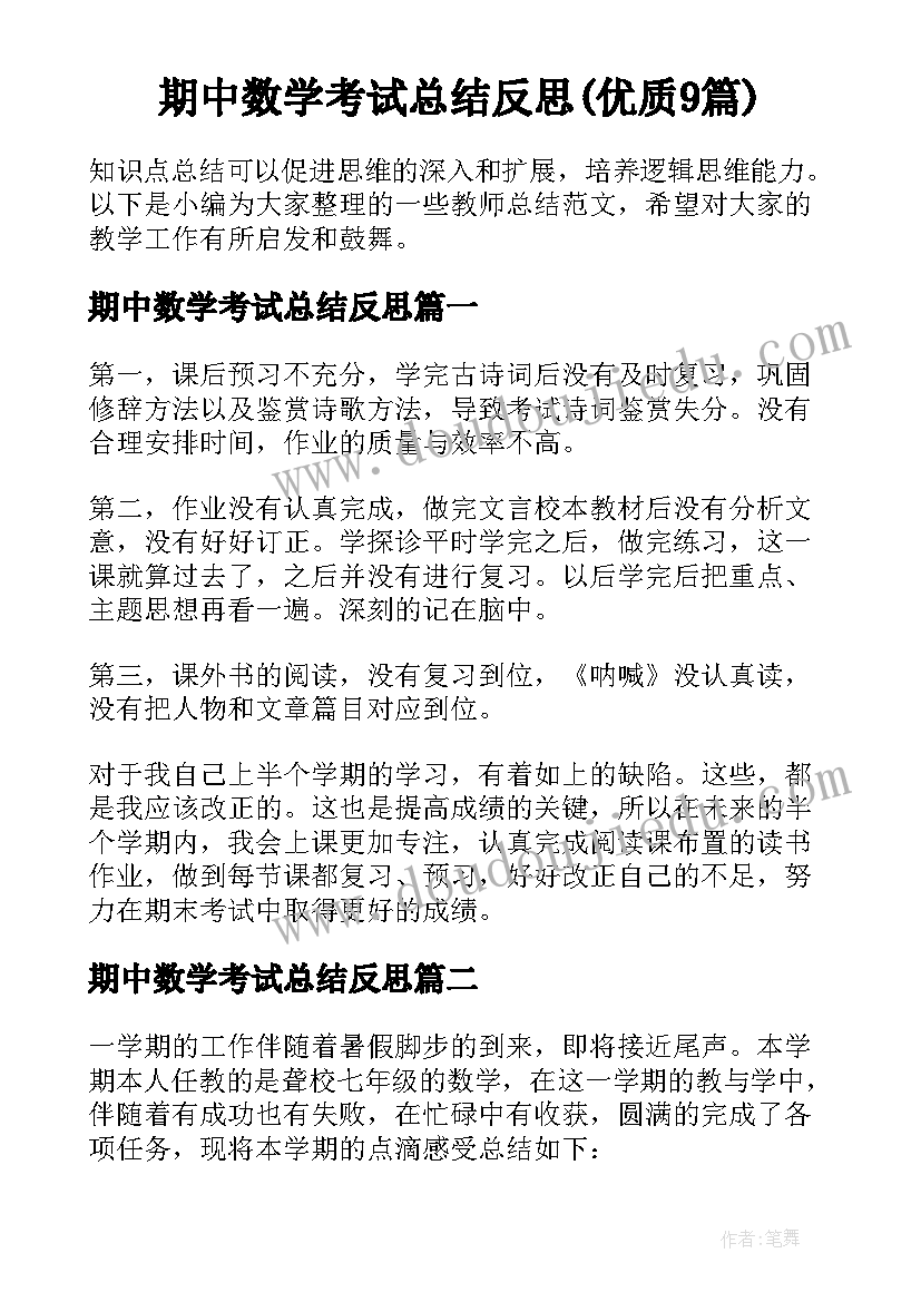 期中数学考试总结反思(优质9篇)