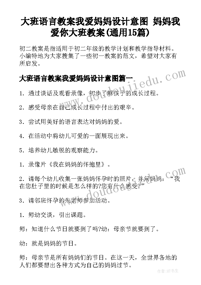 大班语言教案我爱妈妈设计意图 妈妈我爱你大班教案(通用15篇)