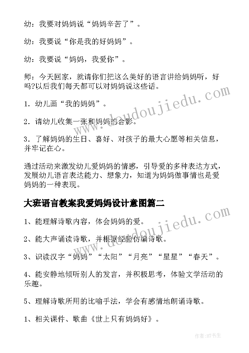 大班语言教案我爱妈妈设计意图 妈妈我爱你大班教案(通用15篇)