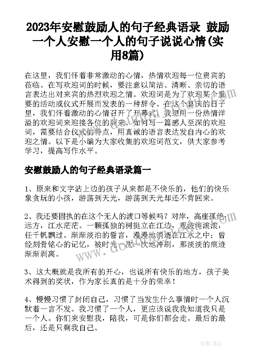 2023年安慰鼓励人的句子经典语录 鼓励一个人安慰一个人的句子说说心情(实用8篇)