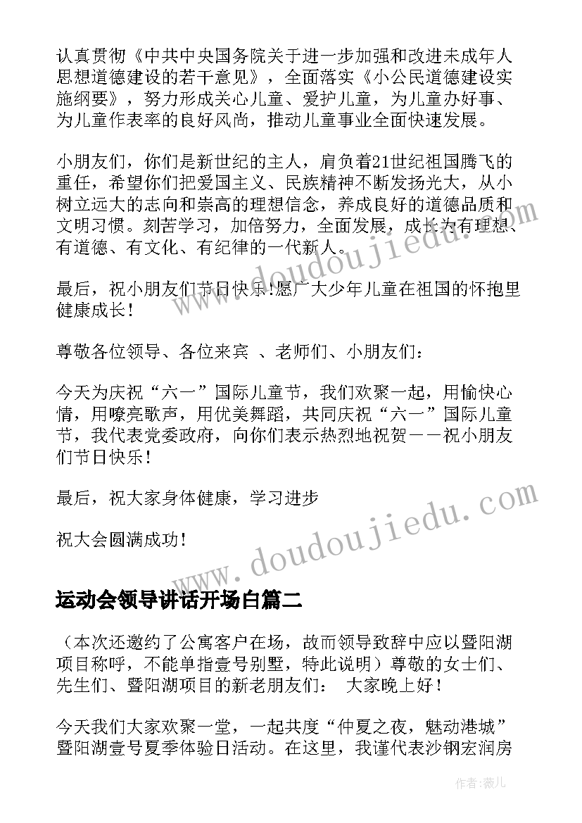 2023年运动会领导讲话开场白(优质11篇)