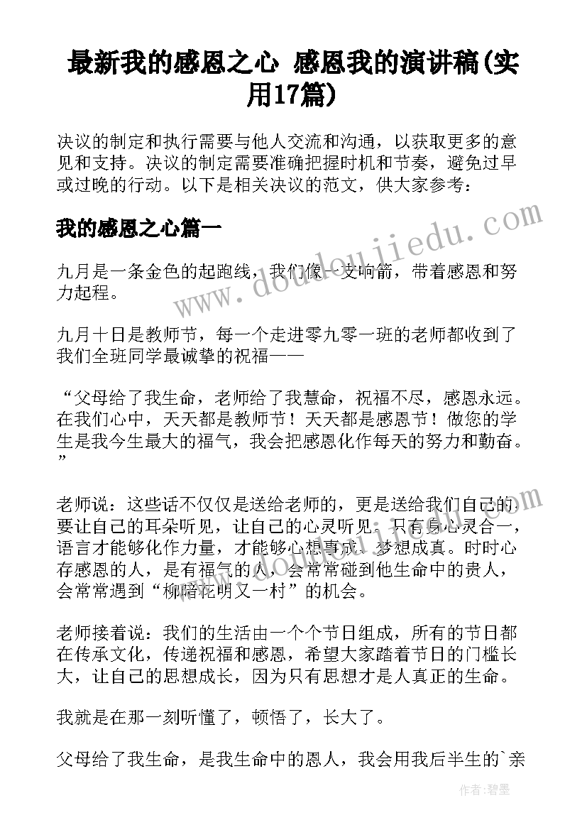 最新我的感恩之心 感恩我的演讲稿(实用17篇)