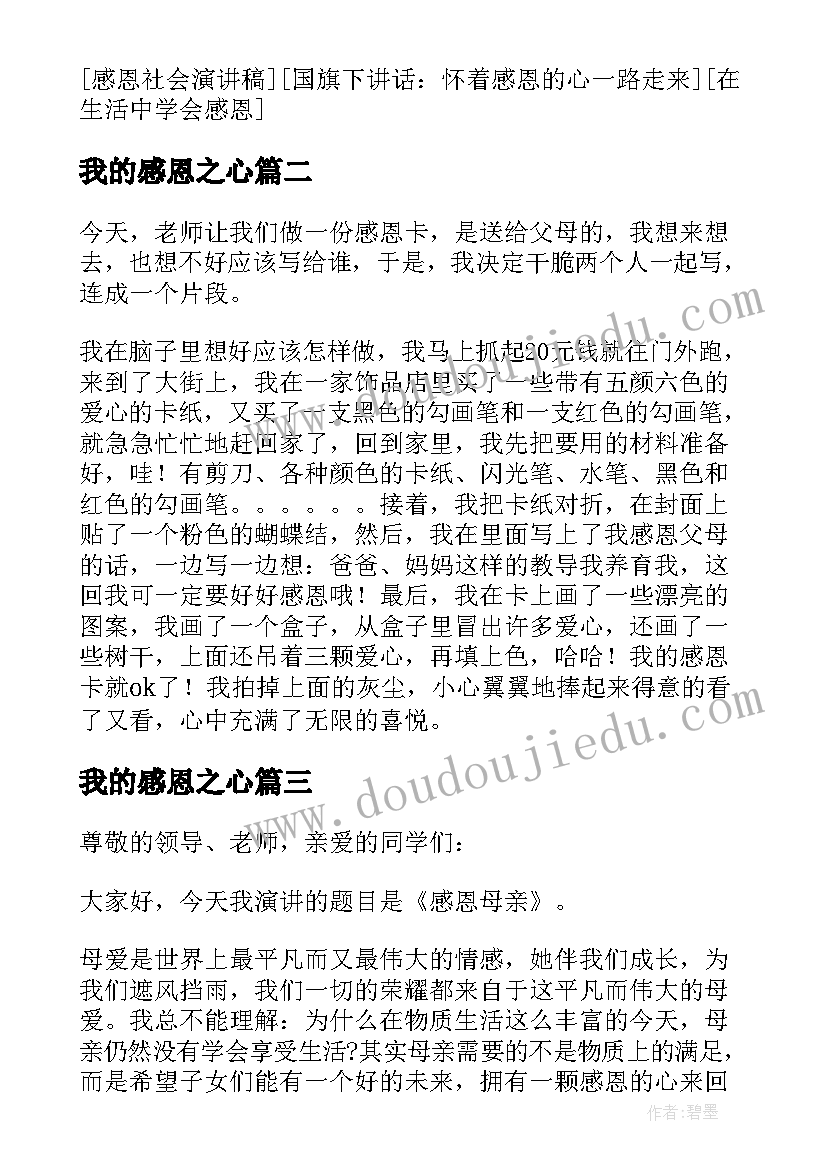 最新我的感恩之心 感恩我的演讲稿(实用17篇)