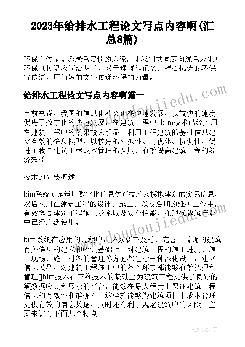 2023年给排水工程论文写点内容啊(汇总8篇)