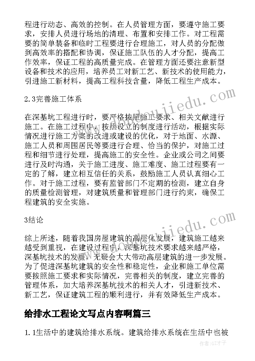 2023年给排水工程论文写点内容啊(汇总8篇)