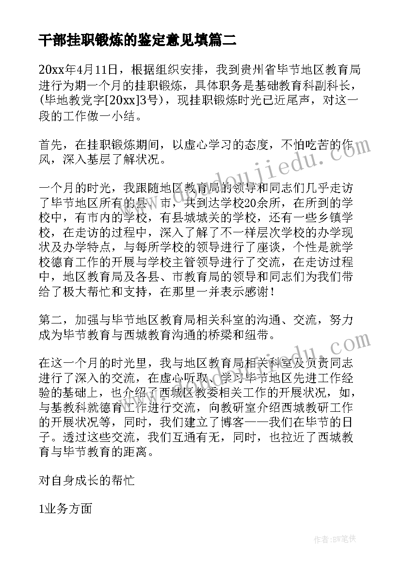 干部挂职锻炼的鉴定意见填 挂职干部工作鉴定意见(大全8篇)