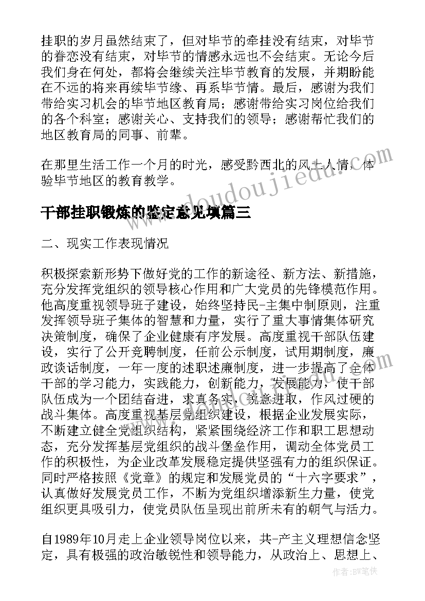 干部挂职锻炼的鉴定意见填 挂职干部工作鉴定意见(大全8篇)