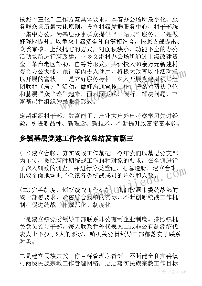 乡镇基层党建工作会议总结发言(实用8篇)