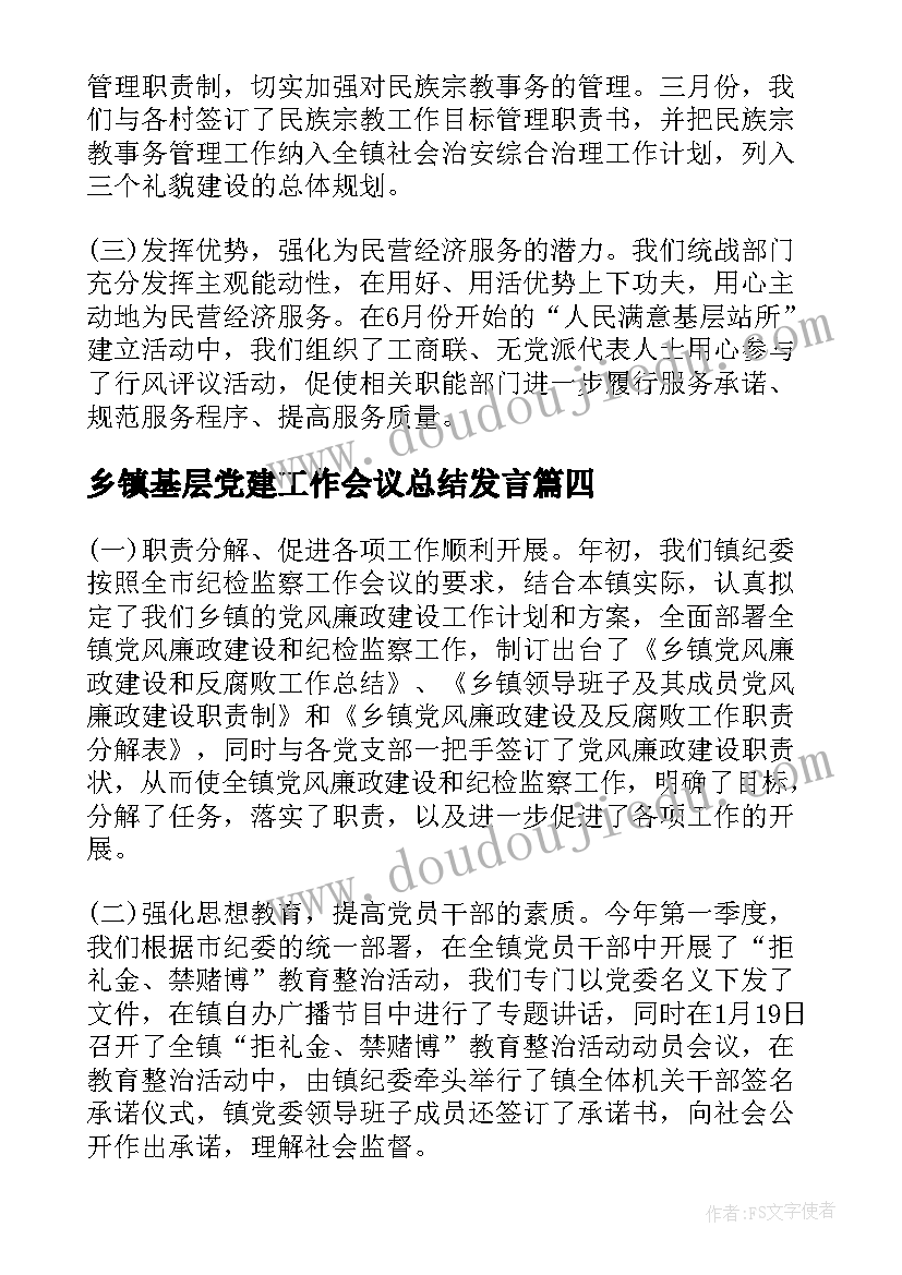 乡镇基层党建工作会议总结发言(实用8篇)