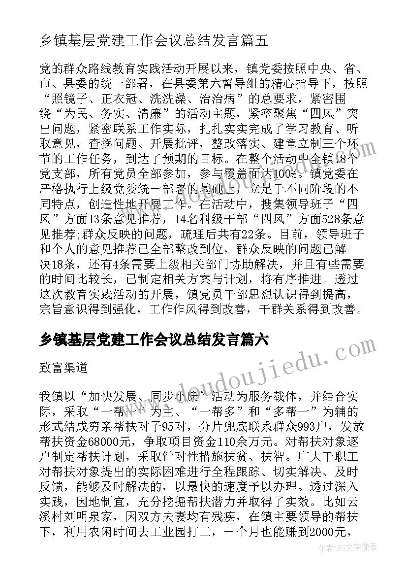 乡镇基层党建工作会议总结发言(实用8篇)