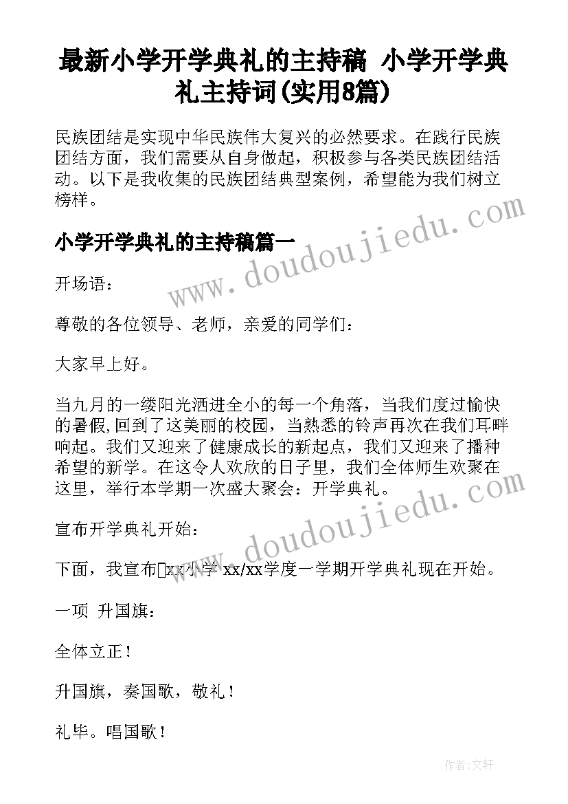 最新小学开学典礼的主持稿 小学开学典礼主持词(实用8篇)